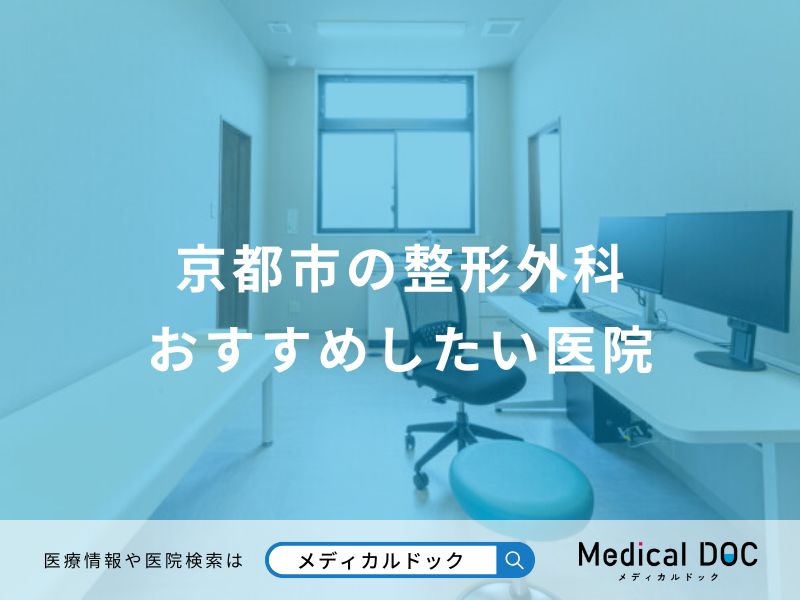京都市の整形外科 おすすめしたい医院