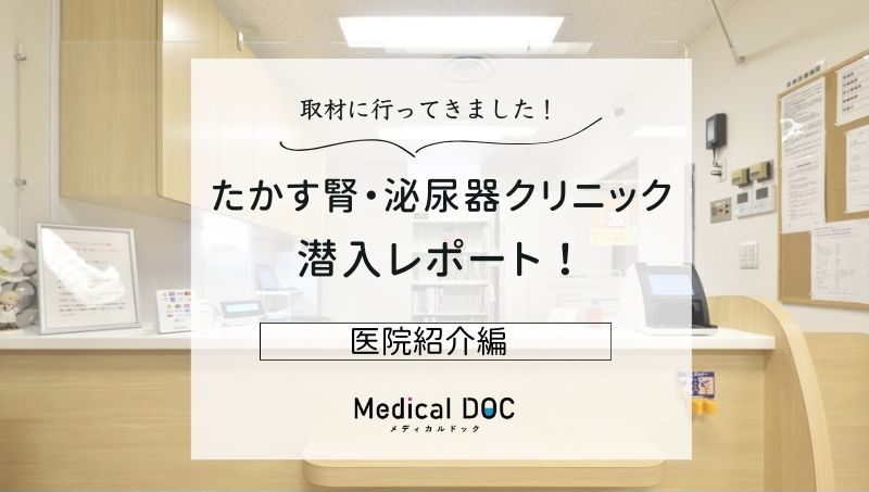 たかす腎・泌尿器クリニックphoto