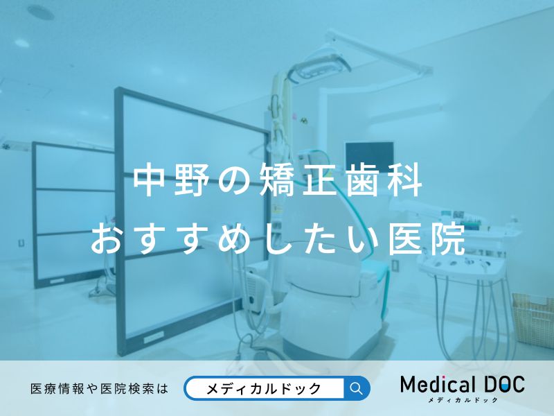 中野の矯正歯科 おすすめしたい医院