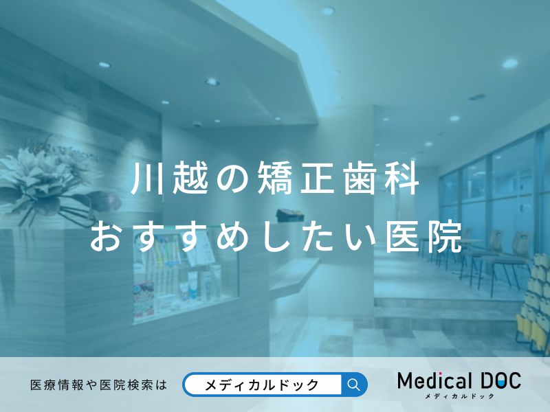 川越の矯正歯科 おすすめしたい医院