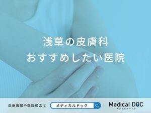 浅草の皮膚科おすすめしたい医院