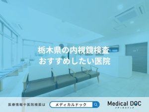 栃木県の内視鏡検査 おすすめしたい医院