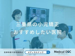 三重県の小児矯正おすすめしたい医院