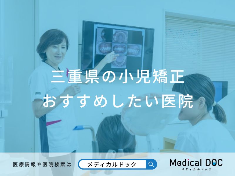 三重県の小児矯正おすすめしたい医院