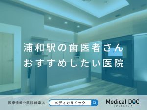 浦和駅の歯医者さん おすすめしたい医院
