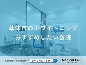 草津市のホワイトニングおすすめしたい医院