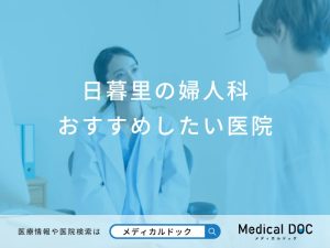 日暮里の婦人科おすすめしたい医院