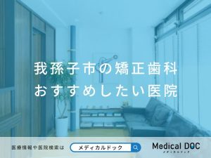 我孫子市の矯正歯科 おすすめしたい医院