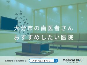 大分市の歯医者さん おすすめしたい医院