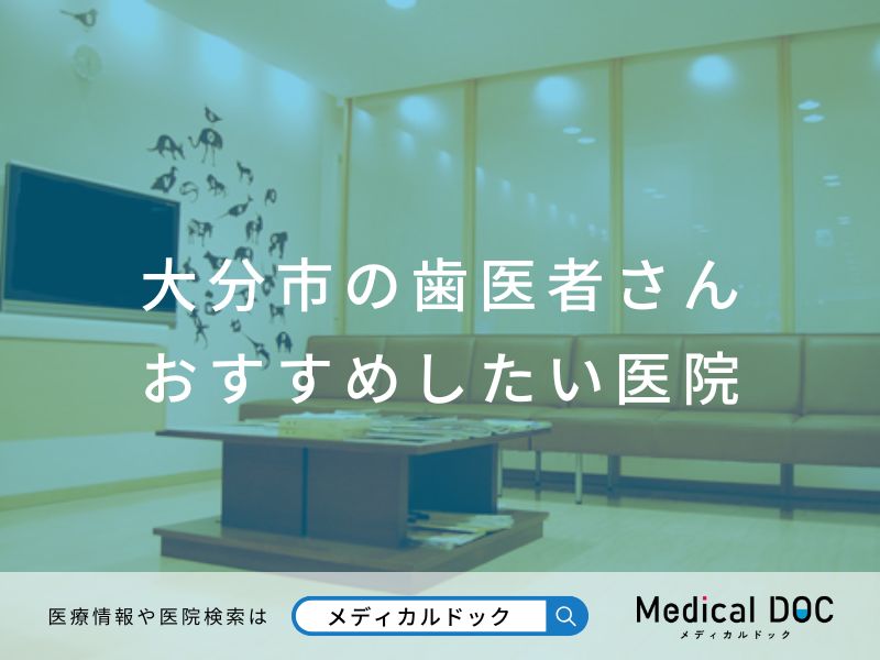 大分市の歯医者さん おすすめしたい医院