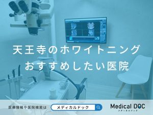 天王寺のホワイトニング おすすめしたい医院