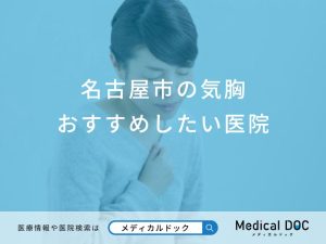 名古屋市の気胸おすすめしたい医院