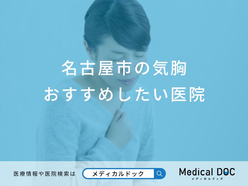 名古屋市の気胸おすすめしたい医院