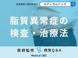 非公開: 「脂質異常症」の検査・治療法はご存知ですか？医師が監修！