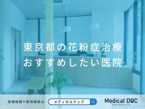 東京都の花粉症治療 おすすめしたい医院
