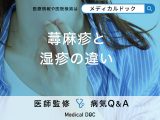 「蕁麻疹と湿疹の違い」はご存知ですか？蕁麻疹・湿疹を発症しやすいの特徴も解説！