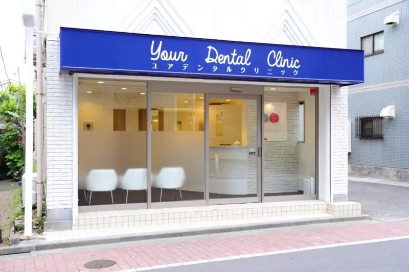 ユアデンタルクリニック