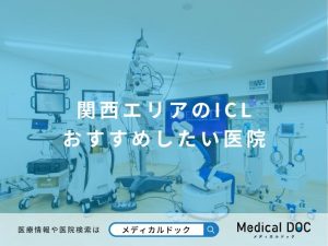 関西エリアのICL おすすめしたい医院