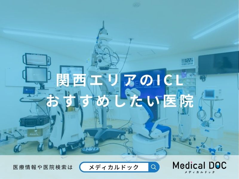 関西エリアのICL おすすめしたい医院