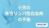「小児の急性リンパ性白血病」の生存率は大人より高い？”予後”について医師が解説！