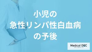 「小児の急性リンパ性白血病」の生存率は大人より高い？”予後”について医師が解説！