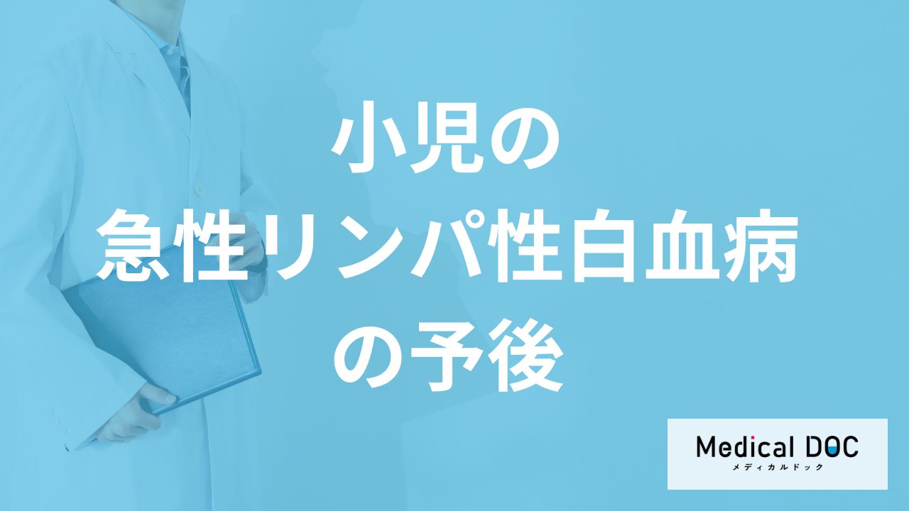 「小児の急性リンパ性白血病」の生存率は大人より高い？”予後”について医師が解説！