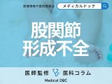 赤ちゃんの「股関節形成不全(DDH)」を疑うサイン・症状はご存じですか? 治療法や早期発見の重要性も医師が解説!