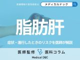 アルコール以外の「脂肪肝」の原因はご存じですか? 症状・進行したときのリスクも医師が解説!