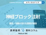 「神経ブロック注射」の費用はご存じですか? 治療の流れ・種類・効果も医師が解説!