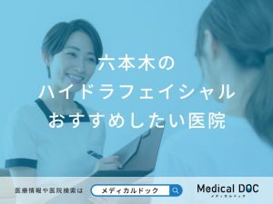 六本木のハイドラフェイシャルおすすめしたい医院