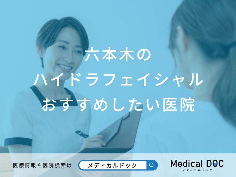 六本木のハイドラフェイシャルおすすめしたい医院