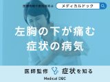非公開: 「左胸の下が痛む」のは「心筋梗塞」や「狭心症」が原因？【医師解説】