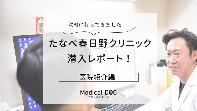 たなべ春日野クリニックphoto