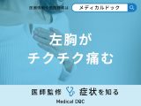 非公開: 「左胸がチクチク痛む」原因はご存知ですか？医師が徹底解説！