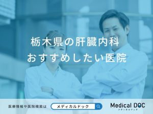 栃木県の肝臓内科おすすめしたい医院