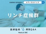 非公開: 「リンチ症候群」は「大腸がん」や「卵巣がん」を発症しやすくなるの？【医師監修】