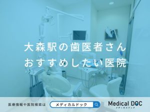 大森駅の歯医者さん おすすめしたい医院