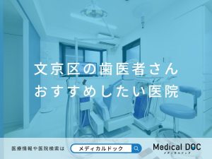 文京区の歯医者さん おすすめしたい医院