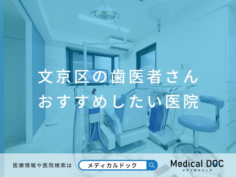 文京区の歯医者さん おすすめしたい医院