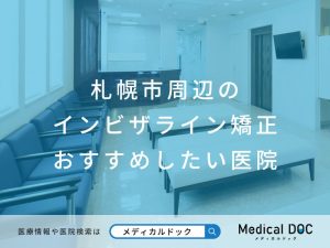 札幌市周辺のインビザライン矯正 おすすめしたい医院