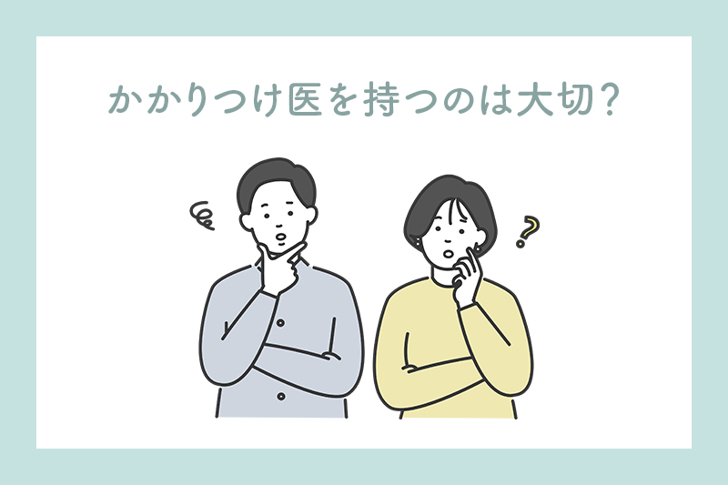 かかりつけ医をもつ大切さとは？