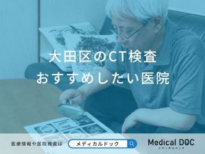 大田区のCT検査おすすめしたい医院