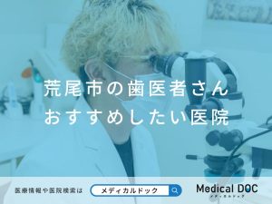 荒尾市の歯医者さん おすすめしたい医院