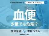 血便は“少量”でも危険!? 血便が出たときに考えられる病気や対処法を医師が解説!