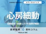「心房細動」の初期症状はご存じですか? 受診の目安・放置リスクも医師が解説!