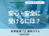「神経ブロック注射」を安心・安全に受けるための医院選びのポイントを医師が解説