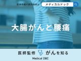 非公開: 「大腸がん」を発症すると「腰」にどんな痛みを感じる？【医師解説】