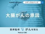 非公開: 「大腸がんの原因」はご存知ですか？医師が徹底解説！