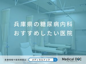 兵庫県の糖尿病内科 おすすめしたい医院