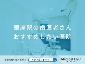 銀座の歯医者さん おすすめ医院